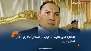 الجنائية الدولية تتهم إيطاليا بعدم الامتثال لمذكراتها بشأن تسليم نجيم