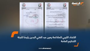 الاتحاد الليبي للملاكمة يعين عبد الغني البدين رئيسًا للجنة التحكيم العامة
