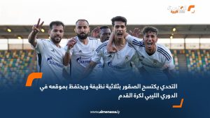 التحدي يكتسح الصقور بثلاثية نظيفة ويحتفظ بموقعه في الدوري الليبي لكرة القدم