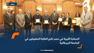 السفارة الليبية في مصر تكرم الطلبة المتفوقين في الجامعة البريطانية