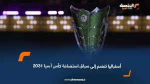 أستراليا تنضم إلى سباق استضافة كأس آسيا 2031