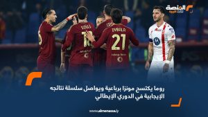 روما يكتسح مونزا برباعية ويواصل سلسلة نتائجه الإيجابية في الدوري الإيطالي
