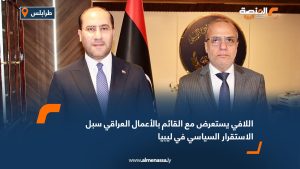 اللافي يستعرض مع القائم بالأعمال العراقي سبل الاستقرار السياسي في ليبيا