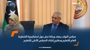 مجلس النواب يعقد ورشة عمل حول استراتيجية التخطيط العام للتعليم ومقترح إنشاء المجلس الأعلى للتعليم