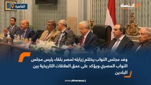 وفد مجلس النواب يختتم زيارته لمصر بلقاء رئيس مجلس النواب المصري ويؤكد على عمق العلاقات التاريخية بين البلدين