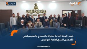 رئيس الهيئة العامة للخيالة والمسرح والفنون يلتقي بالمجلس البلدي لبلدية البوانيس