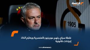 غلطة سراي يتهم مورينيو بالعنصرية ويعتزم اتخاذ إجراءات قانونية