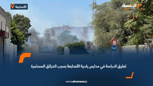 تعليق الدراسة في مدارس بلدية الأصابعة بسبب الحرائق المستمرة