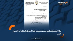 لجنة المسابقات تعلن عن موعد سحب قرعة المراحل المتبقية من الدوري الليبي