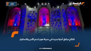 افتتاح مرافق أمنية جديدة في مدينة هون لدعم الأمن والاستقرار