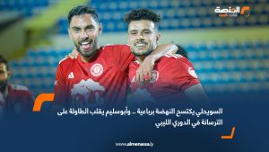 السويحلي يكتسح النهضة برباعية .. وأبوسليم يقلب الطاولة على الترسانة في الدوري الليبي