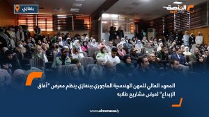 المعهد العالي للمهن الهندسية الماجوري ببنغازي ينظم معرض "آفاق الإبداع" لعرض مشاريع طلابه