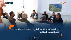 وزير السياحة يزور مدينة زليتن للاطلاع على مقومات السياحة دورها في الخريطة السياحية المستقبلية