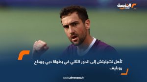 تأهل تشيليتش إلى الدور الثاني في بطولة دبي ووداع روبليف