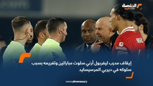 إيقاف مدرب ليفربول أرني سلوت مباراتين وتغريمه بسبب سلوكه في ديربي المرسيسايد