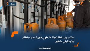 افتتاح أول نقطة تعبئة غاز طهي فورية بسرت بنظام أوتوماتيكي متطور