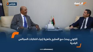 الكوني يبحث مع السايح جاهزية إجراء انتخابات المجالس البلدية
