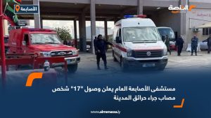 مستشفى الأصابعة العام يعلن وصول "17" شخص مصاب جراء حرائق المدينة