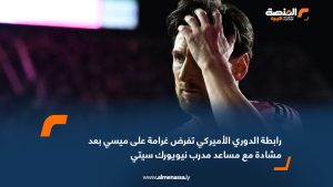 رابطة الدوري الأميركي تفرض غرامة على ميسي بعد مشادة مع مساعد مدرب نيويورك سيتي