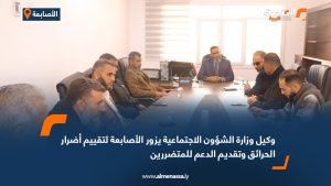 وكيل وزارة الشؤون الاجتماعية يزور الأصابعة لتقييم أضرار الحرائق وتقديم الدعم للمتضررين
