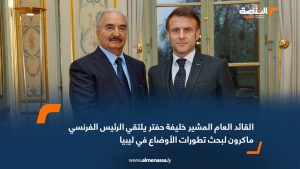 القائد العام المشير خليفة حفتر يلتقي الرئيس الفرنسي ماكرون لبحث تطورات الأوضاع في ليبيا