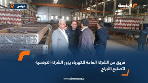فريق من الشركة العامة للكهرباء يزور الشركة التونسية لتصنيع الأبراج