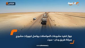 جهاز تنفيذ مشروعات المواصلات يواصل تجهيزات مشروع صيانة طريق ودان - سرت