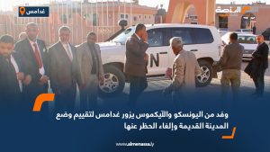 وفد من اليونسكو والآيكموس يزور غدامس لتقييم وضع المدينة القديمة وإلغاء الحظر عنها