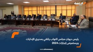 رئيس ديوان مجلس النواب يلتقي بمديري الإدارات ويستعرض إنجازات 2024