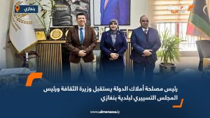 رئيس مصلحة أملاك الدولة يستقبل وزيرة الثقافة ورئيس المجلس التسييري لبلدية بنغازي