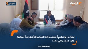 لجنة فرز وتنظيم أرشيف وزارة العمل والتأهيل تبدأ أعمالها وفق جدول زمني محدد