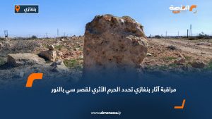 مراقبة آثار بنغازي تحدد الحرم الأثري لقصر سي بالنور
