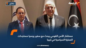 مستشار الأمن القومي يبحث مع سفير روسيا مستجدات العملية السياسية في ليبيا