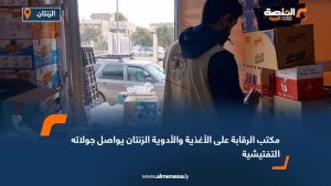 مكتب الرقابة على الأغذية والأدوية الزنتان يواصل جولاته التفتيشية