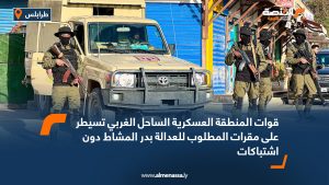 قوات المنطقة العسكرية الساحل الغربي تسيطر على مقرات المطلوب للعدالة بدر المشاط دون اشتباكات