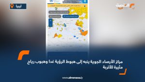 مركز الأرصاد الجوية ينبه إلى هبوط الرؤية غدا وهبوب رياح مثيرة للأتربة