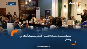 بنغازي تستعد لاستضافة النسخة الأضخم من دوري أجيالنا في رمضان