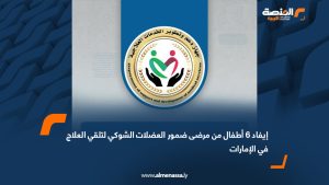 إيفاد 6 أطفال من مرضى ضمور العضلات الشوكي لتلقي العلاج في الإمارات
