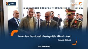 الدبيبة : المنطقة والإقليم يشهدان اليوم تحديات أمنية جسيمة ومخاطر معقدة