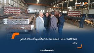 وزارة الكهرباء ترسل فريق لزيارة مصانع الأبراج وأعمدة الإنارة في تونس