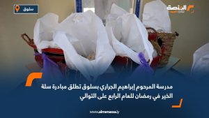 مدرسة المرحوم إبراهيم الجراري بسلوق تطلق مبادرة "سلة الخير" في رمضان للعام الرابع على التوالي
