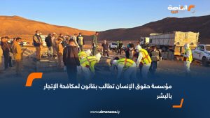 مؤسسة حقوق الإنسان تطالب بقانون لمكافحة الإتجار بالبشر