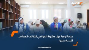 جلسة توعية حول مشاركة المرأة في انتخابات المجالس البلدية بسبها