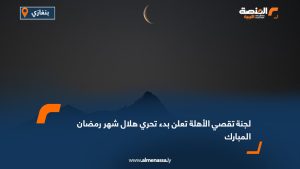 لجنة تقصي الأهلة تعلن بدء تحري هلال شهر رمضان المبارك