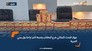 جهاز البحث الجنائي فرع البطنان يضبط تاجر ترامادول بحي الحرية