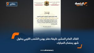 القائد العام المشير خليفة حفتر يهنئ الشعب الليبي بحلول شهر رمضان المبارك