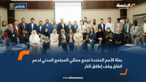 بعثة الأمم المتحدة تجمع ممثلي المجتمع المدني لدعم اتفاق وقف إطلاق النار