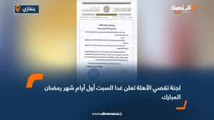 لجنة تقصي الأهلة تعلن غدا السبت أول أيام شهر رمضان المبارك