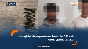 اللواء 444 قتال يضبط متورطين في قضايا تعاطي وتجارة المخدرات بمناطق مختلفة