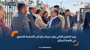 وزير التعليم العالي يقود فريقا بحثيا إلى الأصابعة للتحقيق في ظاهرة الحرائق